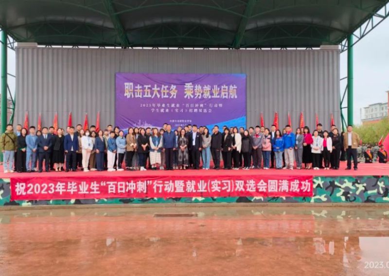 五大联赛网站举办2023年毕业生就业&ldquo;百日冲刺&rdquo;行动暨学生就业（实习）招聘双选会